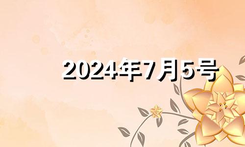 2024年7月5号 2024年07月04日