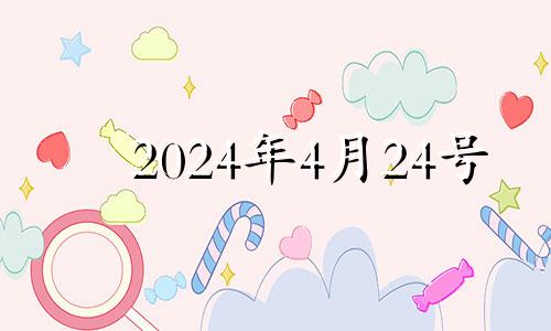 2024年4月24号 2o21年4月25日黄道吉日