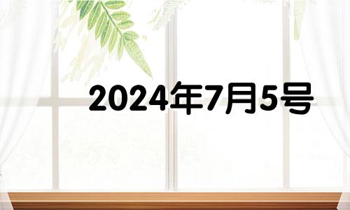 2024年7月5号 2021年7月24日五行色穿衣查询