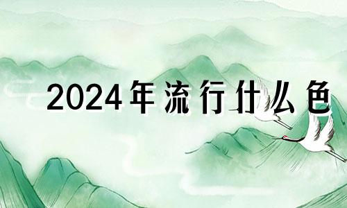 2024年流行什么色