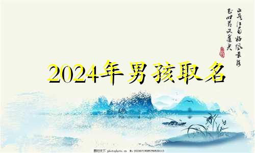 2024年男孩取名 202男孩子名字