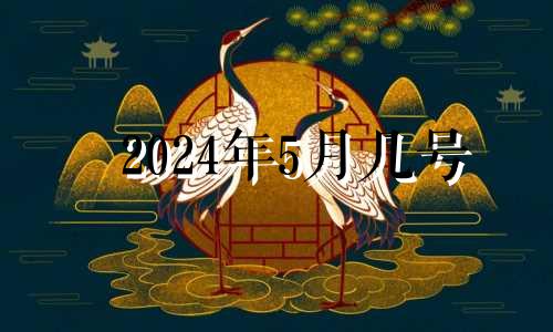 2024年5月几号 2021年5月24日适合安床吗