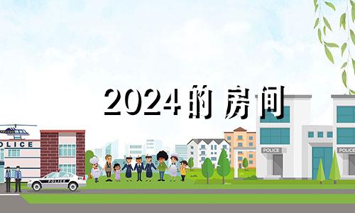 2024的房间 2024年房子什么坐向好