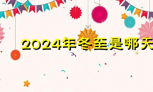 2024年冬至是哪天 2024年立冬是哪一天