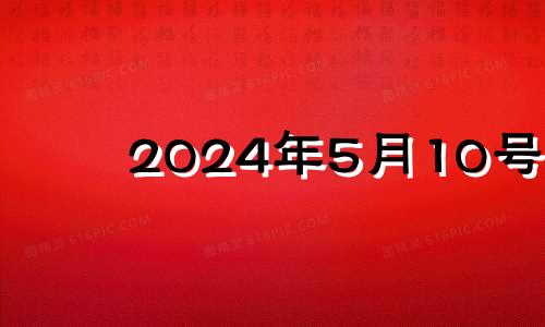 2024年5月10号 2024年5月1日黄历