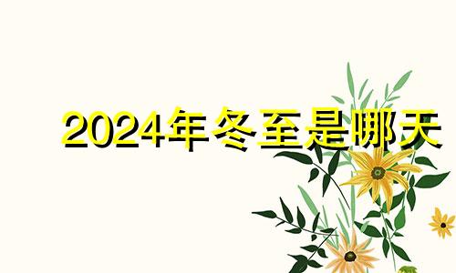 2024年冬至是哪天 2020年冬至前一天结婚好不好