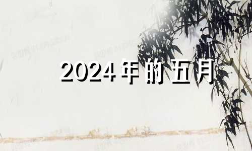 2024年的五月 2024年5月日历表