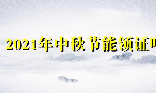 2021年中秋节能领证吗 2024年中秋节怎么放假