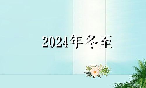 2024年冬至 冬至会祭祖吗