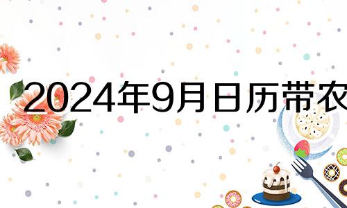 2024年9月日历带农历 2024年农历九月十八是几月几号