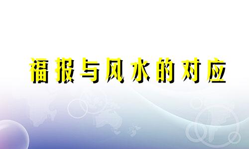 福报与风水的对应 福报预兆