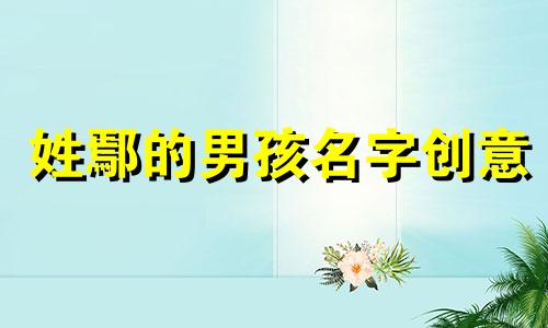 姓鄢的男孩名字创意 姓鄢的女孩名字2020好听的名字