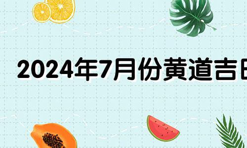 2024年7月份黄道吉日 2021年7月14日适合理发吗