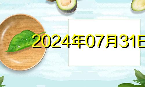 2024年07月31日 2024年7月1号