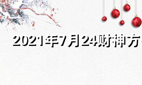 2021年7月24财神方位 2021年7月29财神位