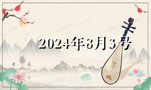 2024年8月3号 2021年8月24日适合理发吗