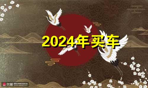 2024年买车 2024年有什么车发售