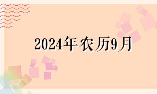 2024年农历9月 2024年九月份日历