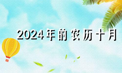 2024年的农历十月 农历年份2024