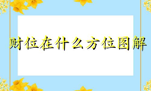 财位在什么方位图解 家里财位在什么方位