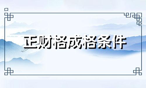 正财格成格条件 正财格会发财吗?