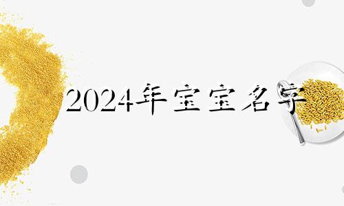 2024年宝宝名字 女孩名字2023