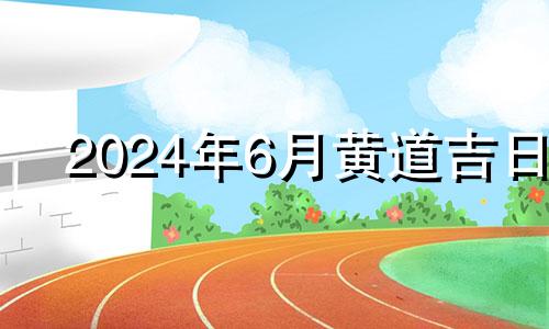 2024年6月黄道吉日 2020年农历六月二十四结婚好吗