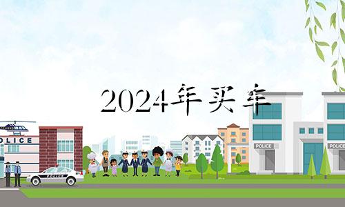 2024年买车 2024年5月21日星期几