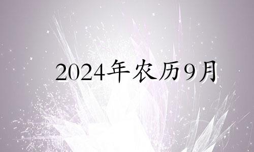 2024年农历9月 农历九月二十四搬家的日子好吗