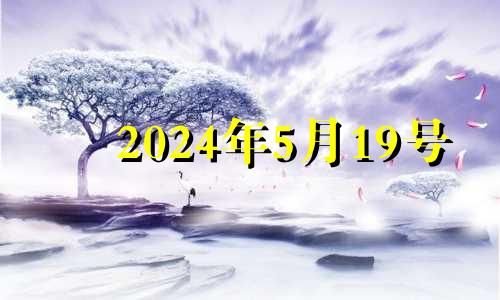 2024年5月19号 2024年5月1日黄历