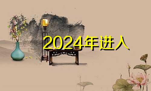 2024年进入 2024年进入九运旺哪些生肖