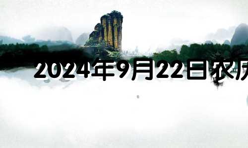 2024年9月22日农历 2020年农历9月二十四