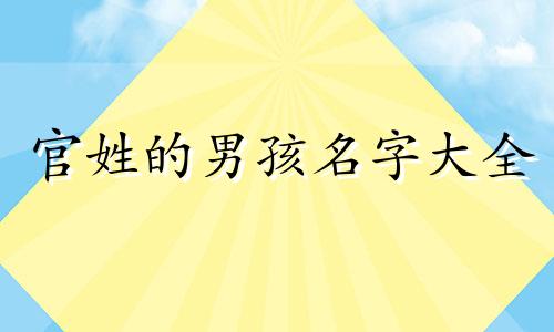 官姓的男孩名字大全 官姓取名字