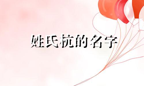 姓氏杭的名字 杭姓宝宝名字大全