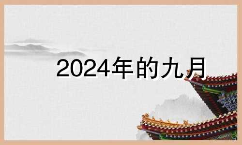 2024年的九月 2021年九月三十号搬家好吗