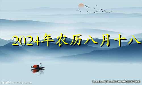 2024年农历八月十八 2021年农历八月十四宜搬家吗