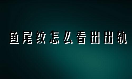 鱼尾纹怎么看出出轨 鱼尾纹的人