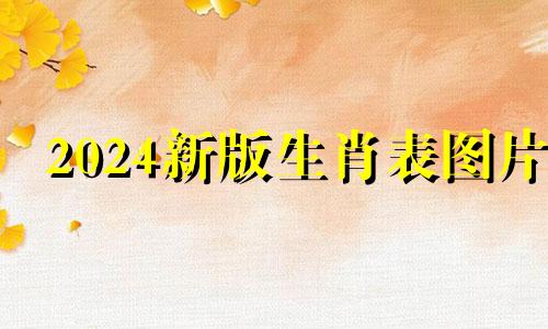 2024新版生肖表图片 生肖属相配对姻缘表