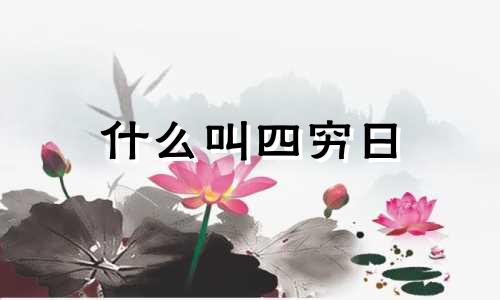 什么叫四穷日 四穷日怎么化解