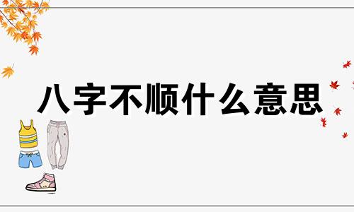 八字不顺什么意思 八字事事不顺