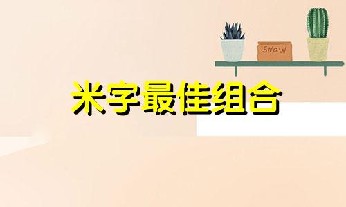 米字最佳组合 带米的女孩名字寓意