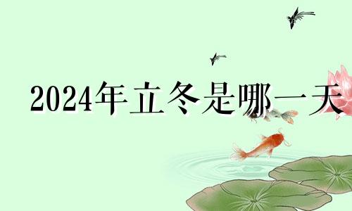 2024年立冬是哪一天 2024年冬至是几月几号几点