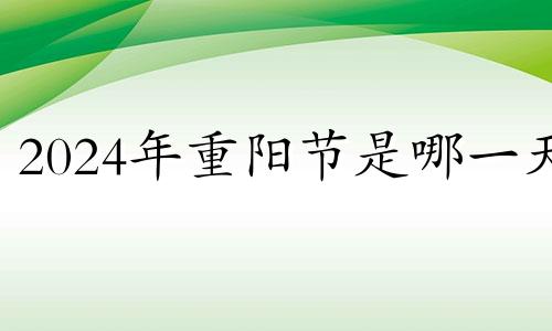 2024年重阳节是哪一天 重阳节宜下葬