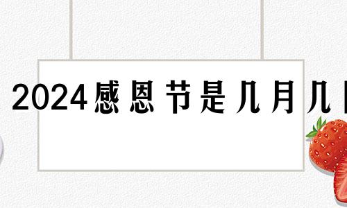 2024感恩节是几月几日 2024年结婚吉日一览表