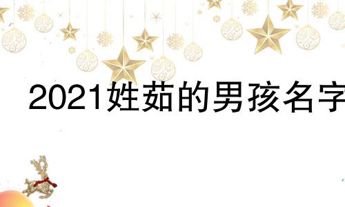 2021姓茹的男孩名字 茹字姓氏