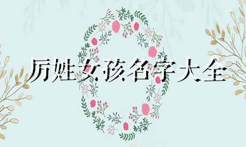 厉姓女孩名字大全 厉姓女孩名字漂亮有内涵