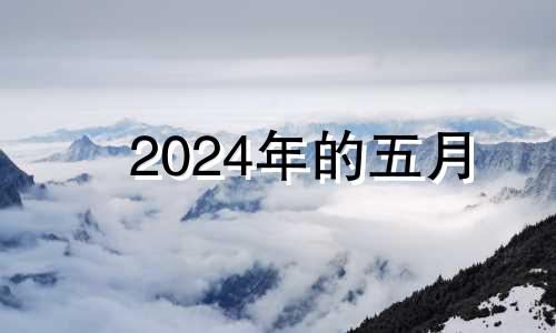 2024年的五月 2024年5月15日农历是多少