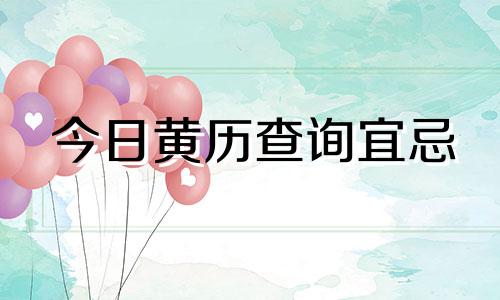 今日黄历查询宜忌 今日黄历查询 万年历