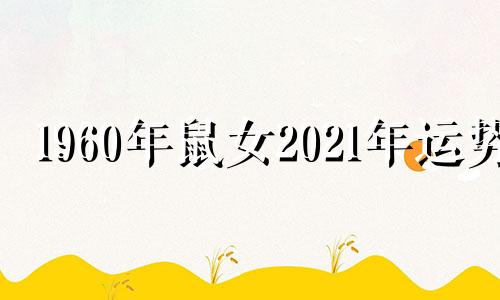 1960年鼠女2021年运势 1960年属鼠的女人2020