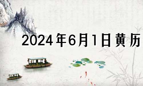 2024年6月1日黄历 2024年六月一日